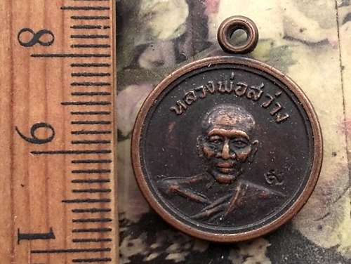 วัดใจเริ่ม 10 บาท กับ  เหรียญหลวงพ่อสว่าง สิริสุวณฺโณ วัดคงคาราม (วัดบน) อ.บางปะกง จ.ฉะเชิงเทรา …AM9