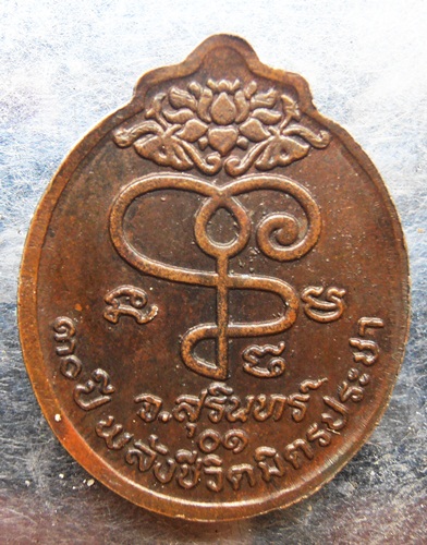 เหรียญหลวงปู่เจียมรุ่น30ปีพลังชีวิตมิตรประชา สวยๆครับ