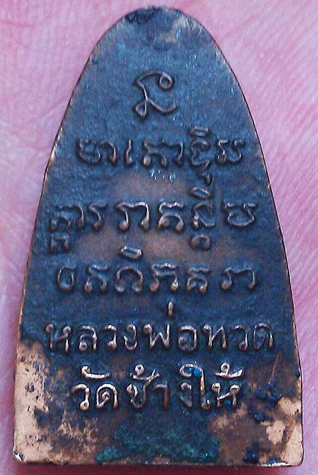 *ลป.ทวด หลังหนังสือปั๊ม ปี๒๕๐๘ พิมพ์เล็ก*