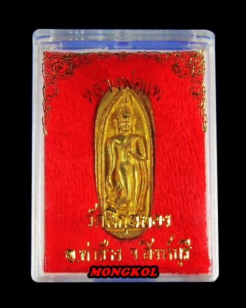 พระลีลาเสาร์ ๕ แพ ๙๑ หลวงพ่อแพ วัดพิกุลทอง เนื้อทองเหลือง พ.ศ.2537 จ.สิงห์บุรี