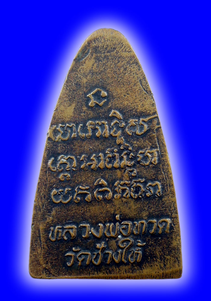 พระหลวงปู่ทวดพิมพ์เตารีดหลังตัวหนังสือ เนื้อทองแดง ปี2524 บล็อคนะเล็กจีวรใหญ่