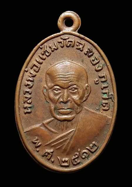 เหรียญหลวงพ่อแช่ม หลวงพ่อช่วง ปี 12 วัดฉลอง
