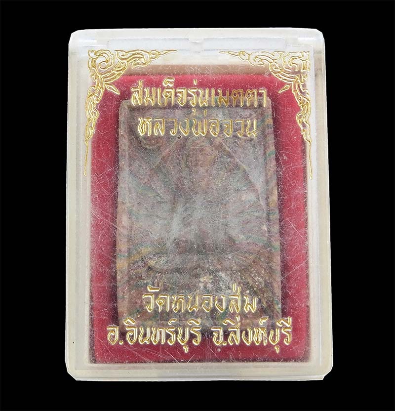สมเด็จรุ่นเมตตา หลวงพ่อจวน วัดหนองสุ่ม จังหวัดสิงห์บุรี