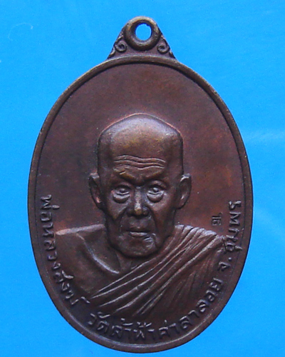 เหรียญหลวงพ่อสงฆ์ วัดเจ้าฟ้าฯ ชุมพร ปี 2521