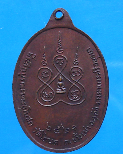 เหรียญหลวงพ่อสงฆ์ วัดเจ้าฟ้าฯ ชุมพร ปี 2521