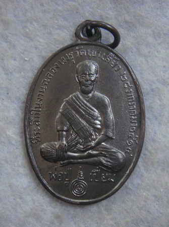 เหรียญพ่อปู่เปี่ยม วัดเขาเลี้ยว หลัง หลวงพ่อกึ๋น วัดดอน  ปี ๒๕๑๔