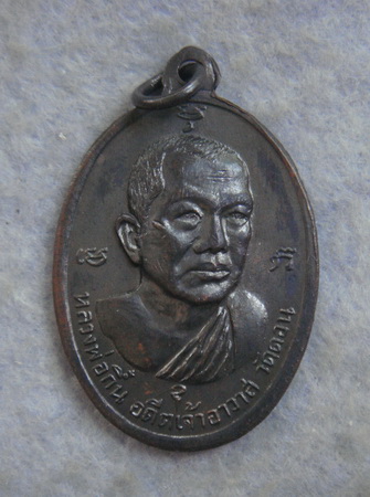 เหรียญพ่อปู่เปี่ยม วัดเขาเลี้ยว หลัง หลวงพ่อกึ๋น วัดดอน  ปี ๒๕๑๔