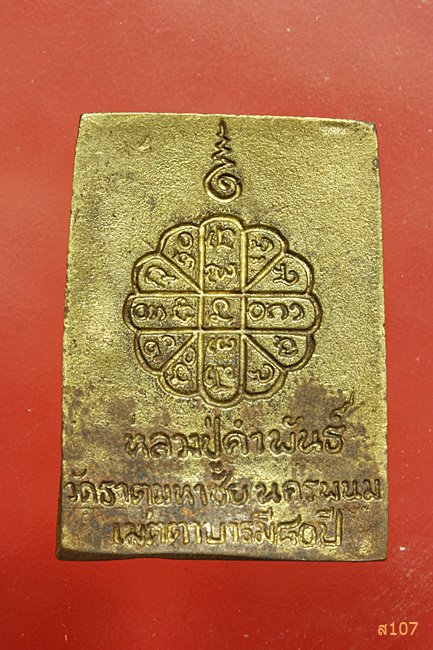 เหรียญหล่อพระพุทธ หลวงปู่คำพันธ์ วัดธาตุมหาชัย นครพนม รุ่นเมตตาบารมี 80 ปี พร้อมกล่องเดิม