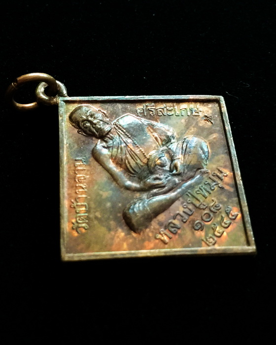 เหรียญมหาพรหมสี่หน้า หลวงปู่หมุน ฐิตสีโล รุ่นจักรพรรดิตราธิราช ปี45