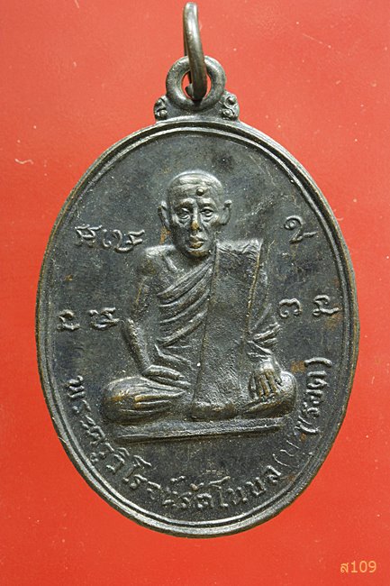 เหรียญหลวงปู่รอด วัดทุ่งศรีเมือง ที่ระลึกสร้างโบสถ์วัดบ้านปากน้ำ อุบลฯ ปี2517