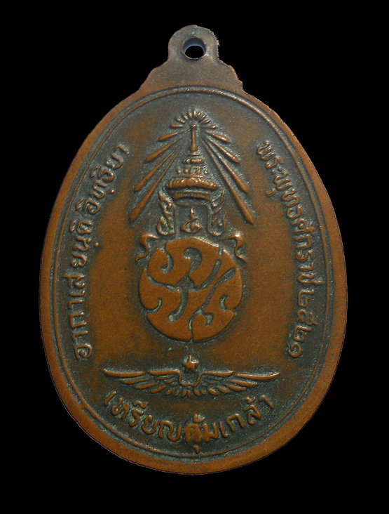 เหรียญพระพุทธชินราชหลัง ภปร. (เหรียญคุ้มเกล้า) ปี ๒๕๒๑