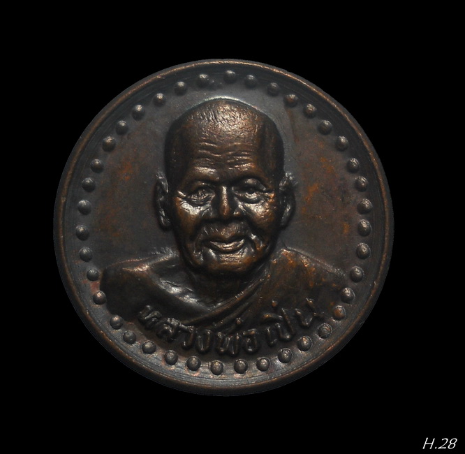 เหรียญ ลพ.เปิ่น วัดบางพระ รุ่นพิเศษ พิมพ์เล็ก