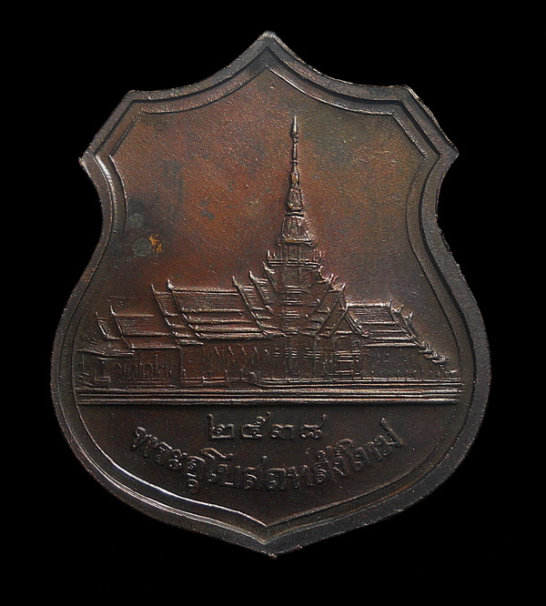 เหรียญ ลพ.โสธร  วัดโสธรวราราม ปี ๒๕๓๘ ตอกโค๊ต