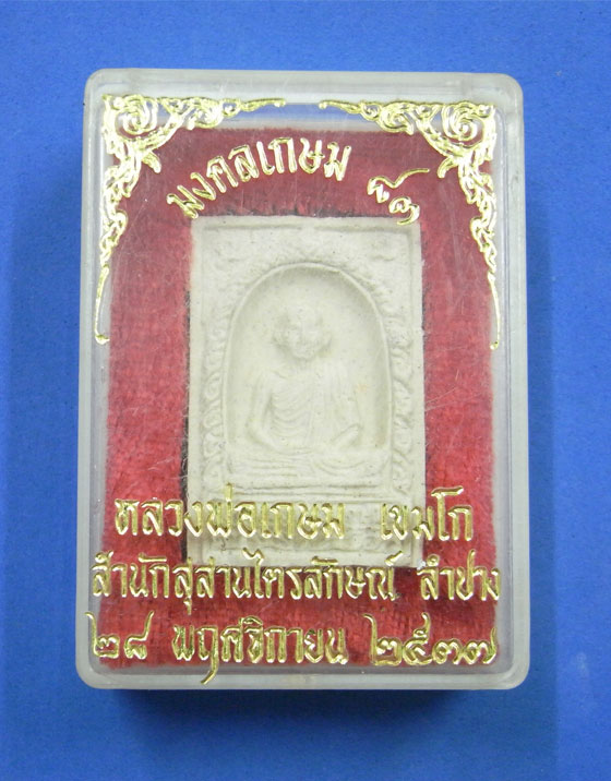 พระผงรูปเหมือนหลวงพ่อเกษม มงคลเกษม 83 