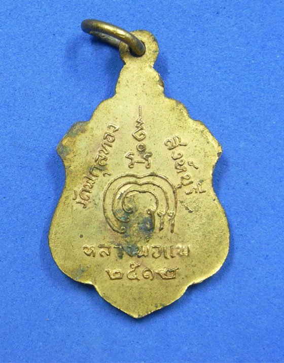 เหรียญหลวงพ่อแพ วัดพิกุลทอง ปี 2512