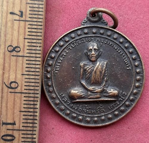 วัดใจเริ่ม 10 บาท กับ เหรียญหลวงพ่อจันทร์ดี เกสาโร ออกวัดเพลงวิปัสสนา จ.กรุงเทพ เนื้อทองแดง รุ่น 1 ป