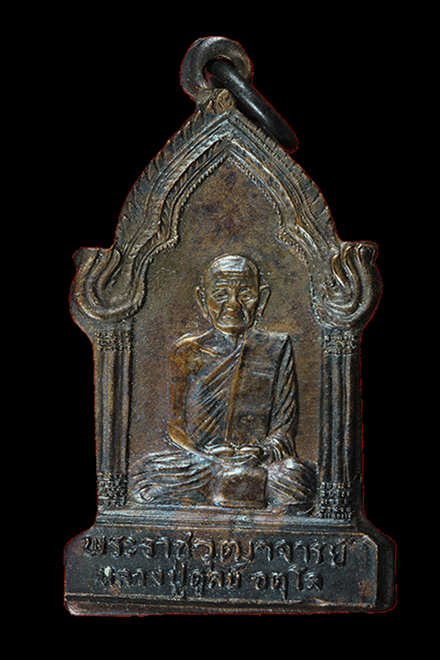 เหรียญตู้ไปรณีย์ หลวงปู่ดุลย์เนื้อทองแดง