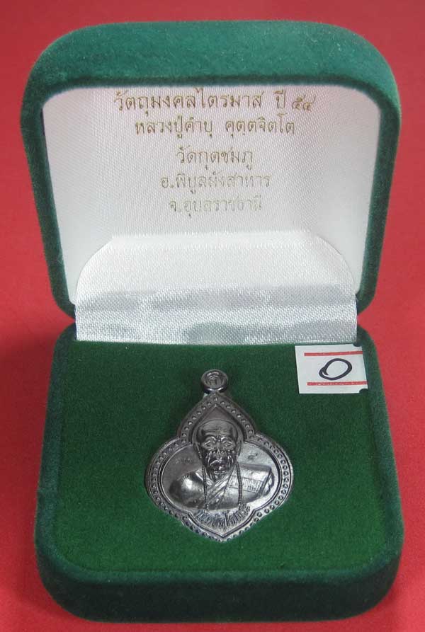 เหรียญดอกจิกหลวงปู่คำบุ คุตฺตจิตฺโต วัดกุดชมภู อ.พิบูลฯ จ.อุบลราชธานีแชมป์สายอิสาน
