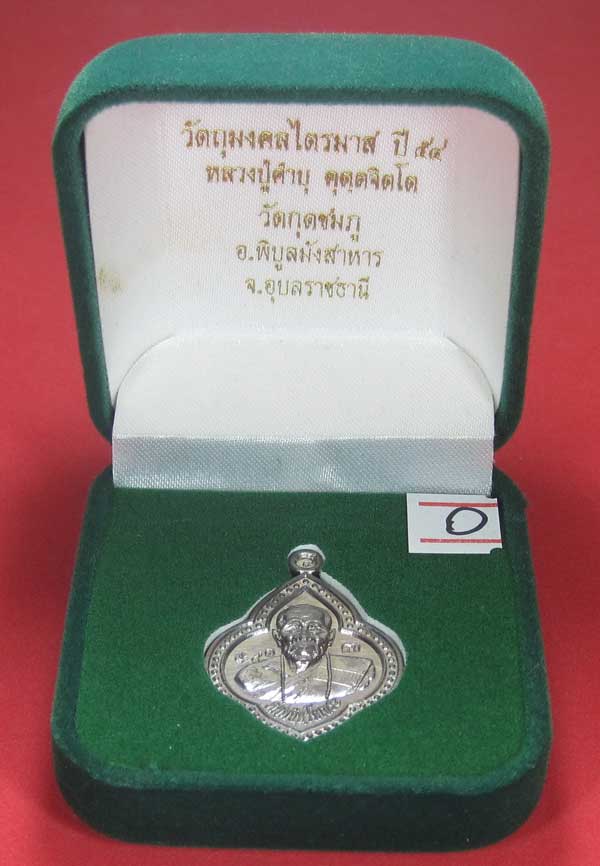 (เนื้อตะกั่ว)หลังเรียบมีจาร ตอกเลข+โค๊ต เหรียญดอกจิกหลวงปู่คำบุ คุตฺตจิตฺโต วัดกุดชมภู จ.อุบลราชธานี