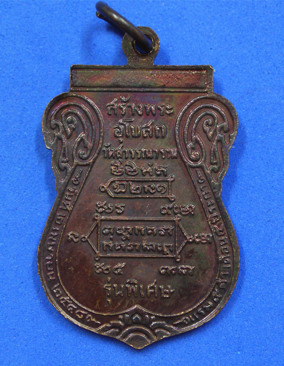 เหรียญหลวงปู่หงษ์ วัดเพชรบุรี สุรินทร์ ปี 48