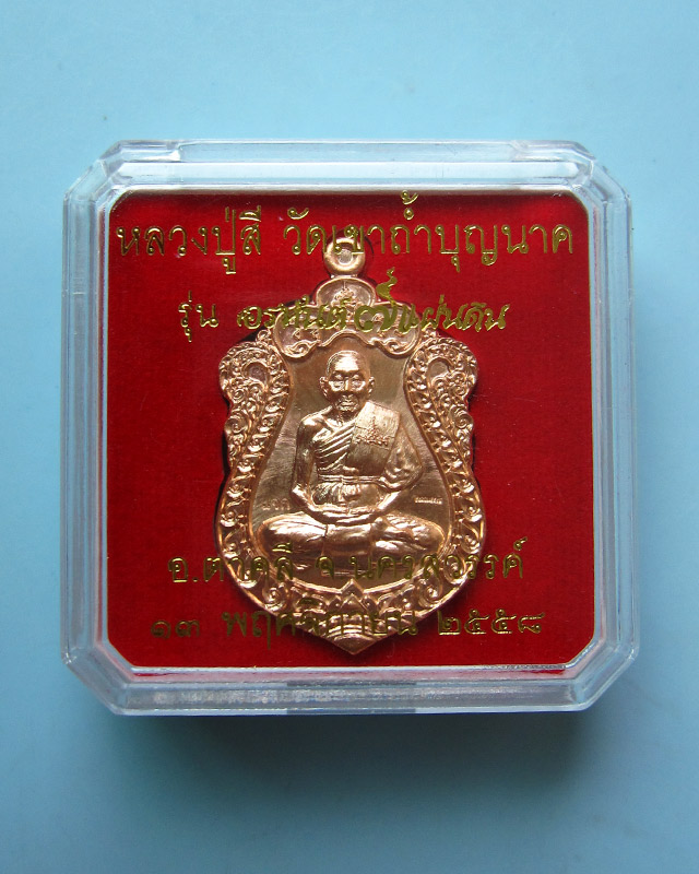 เหรียญเสมา อรหันต์เต็มองค์ หลวงปู่สี ฉฺนทสิริ รุ่นอรหันต์ ๗ แผ่นดิน เนื้อทองแดงผิวไฟ