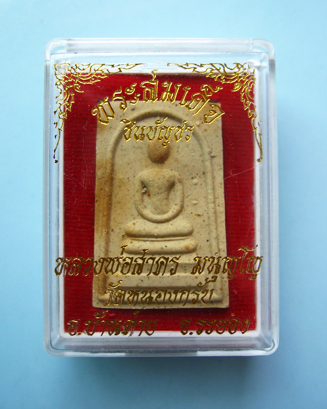พระสมเด็จชินบัญชร หลังยันต์แดง (รุ่นแรก) หลวงพ่อสาคร มนุญโญ วัดหนองกรับ จ.ระยอง ปี ๒๕๔๙ กล่องเดิม