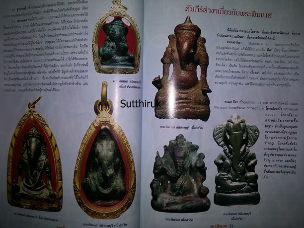 หนังสือ พระพิฆเนศ (รูปบูชาทุกยุค ทุกสมัย พร้อมคาถาอย่างง่าย ที่ได้ผลจริง)