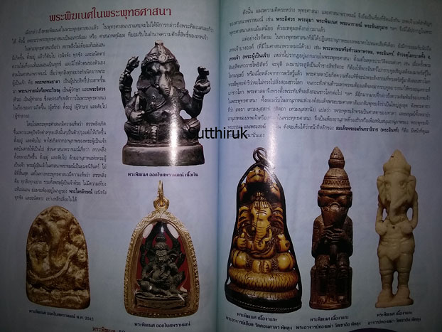 หนังสือ พระพิฆเนศ (รูปบูชาทุกยุค ทุกสมัย พร้อมคาถาอย่างง่าย ที่ได้ผลจริง)