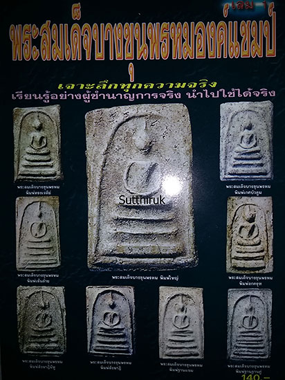 หนังสือ พระสมเด็จบางขุนพรหม องค์แชมป์