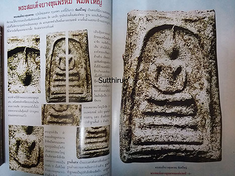 หนังสือ พระสมเด็จบางขุนพรหม องค์แชมป์