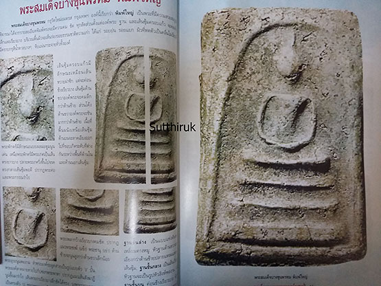 หนังสือ พระสมเด็จบางขุนพรหม องค์แชมป์