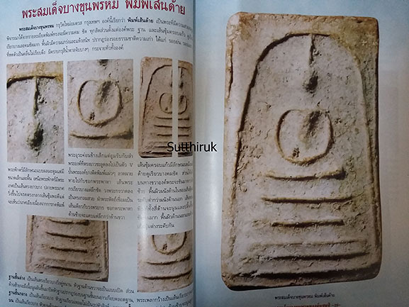 หนังสือ พระสมเด็จบางขุนพรหม องค์แชมป์