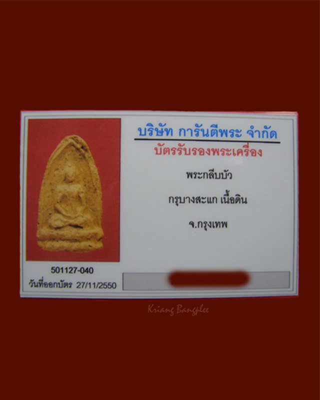 พระกรุวัดบางสะแก พิมพ์กลีบบัว เนื้อดิน กทม. (2)