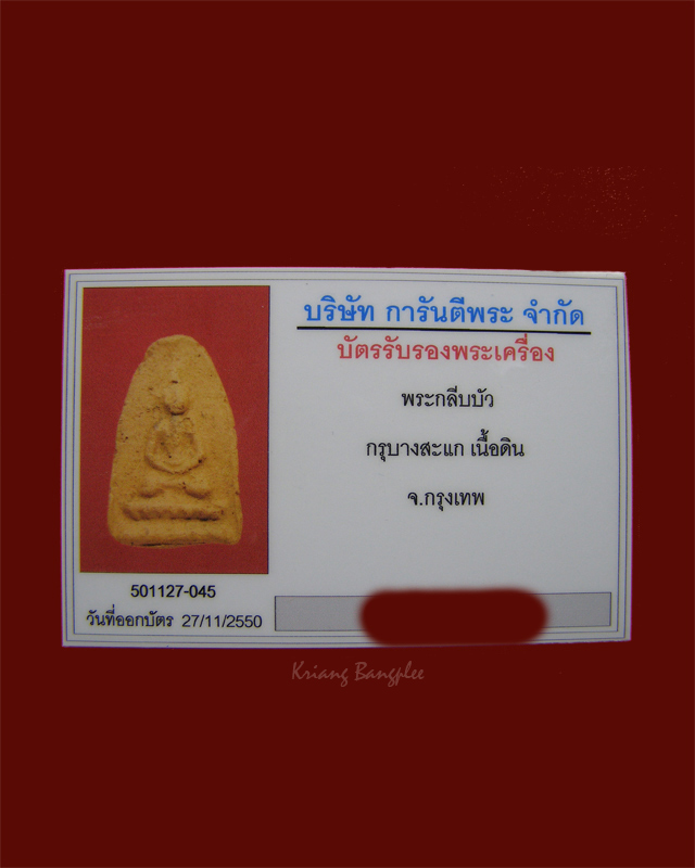 พระกรุวัดบางสะแก พิมพ์กลีบบัว เนื้อดิน กทม. (10)