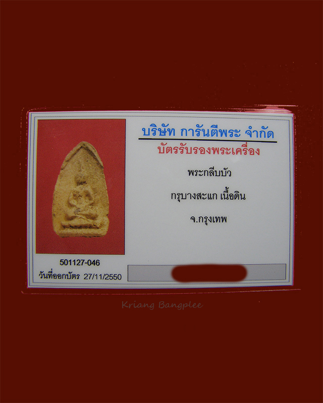 พระกรุวัดบางสะแกนอก พิมพ์กลีบบัว เนื้อดิน กทม. (9)