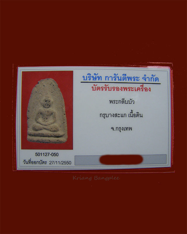 พระกรุวัดบางสะแกนอก พิมพ์กลีบบัว เนื้อดิน กทม. (5)