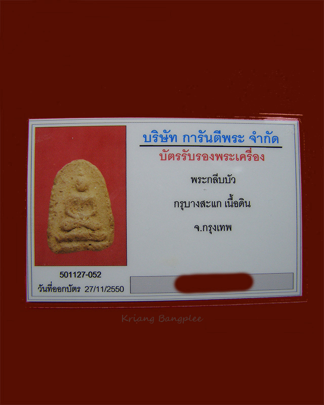 พระกรุวัดบางสะแกนอก พิมพ์กลีบบัว เนื้อดิน กทม. (8)