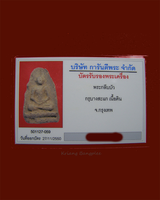 พระกรุวัดบางสะแกนอก พิมพ์กลีบบัว เนื้อดิน กทม. (4)