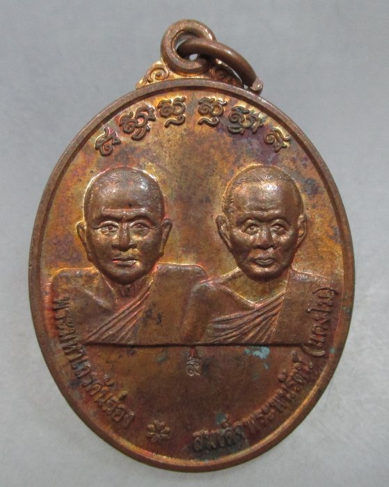 20 บาท เหรียญพระมหาเถรคันฉ่อง สมเด็จพระนพรัตน์ หลังสมเด็จพระนเรศวรมหาราช