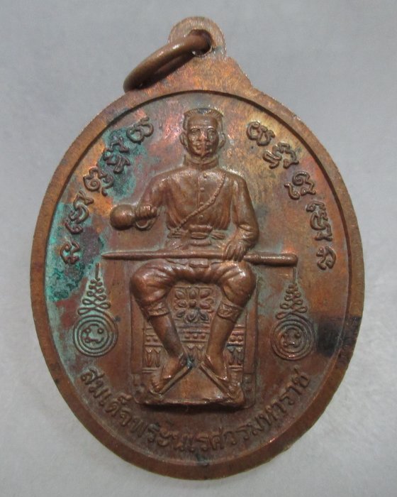 20 บาท เหรียญพระมหาเถรคันฉ่อง สมเด็จพระนพรัตน์ หลังสมเด็จพระนเรศวรมหาราช