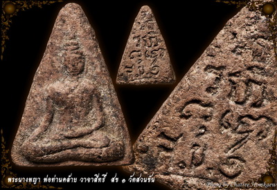 พระเนื้อผงว่านชานหมาก พ่อท่านคล้าย วาจาสิทธิ์ พิมพ์นางพญา สข.๑ วัดสวนขัน