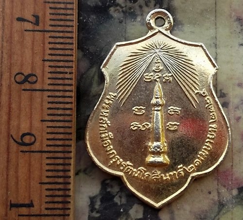 วัดใจเริ่ม 10 บาท กับ เหรียญพระหลักเมืองกรุงรัตนโกสินทร์ 21 เมษายน 2325…AM969