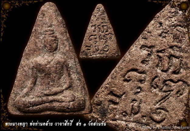 พระเนื้อผงว่านชานหมาก พ่อท่านคล้าย วาจาสิทธิ์ พิมพ์นางพญา สข.๑ วัดสวนขัน