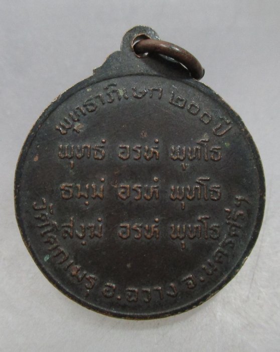 20 บาท เหรียญหลวงพ่อขาว วัดโคกเมรุ จ.นครศรีธรรมราช