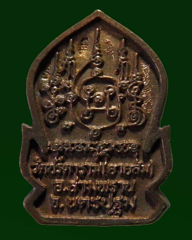 เหรียญหล่อซุ้มเสมา พระครูสถิตโชติคุณ(หลวงพ่อไสว ฐิตวณฺโณ) วัดปรีดาราม (ยายส้ม) ต.คลองจินดา อ.สามพราน