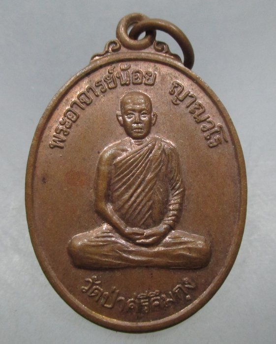 20 บาท เหรียญพระอาจารย์น้อย วัดป่าศรีคึมกุง จ ขอนแก่น