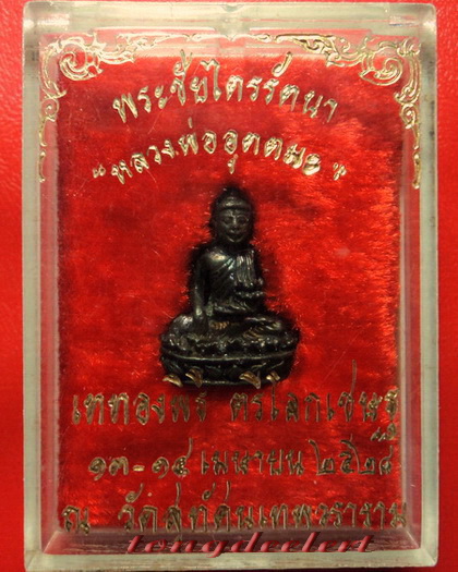 พระชัยไตรรัตนา หลวงพ่ออุตตมะ วัดวังก์วิเวการาม เททองพิธีตรีโลกเชษฐวัดสุทัศน์ฯ เนื้อนวโลหะ สวยมากค่ะ