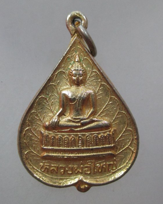 20 บาท เหรียญรุ่น ๑ หลวงพ่อใหญ่ ถ้ำพรหมโลก ลพบุรี ปี ๒๗
