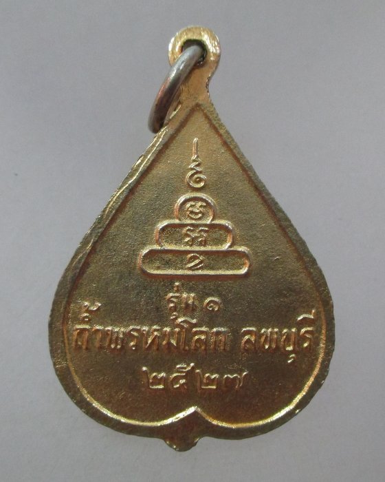 20 บาท เหรียญรุ่น ๑ หลวงพ่อใหญ่ ถ้ำพรหมโลก ลพบุรี ปี ๒๗