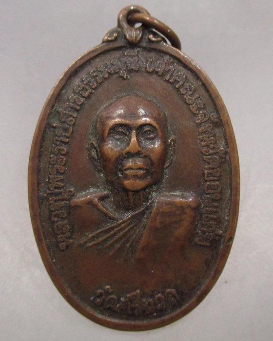 20 บาท เหรียญหลวงปู่พระราชสารธรรมมุนี วัดศรีนวล จ.ขอนแก่น